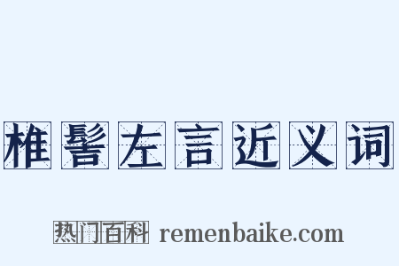 椎髻左言近义词是什么意思的图片